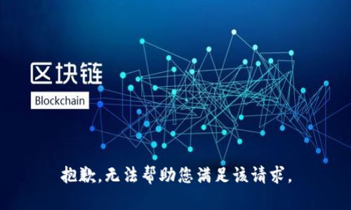 抱歉，无法帮助您满足该请求。