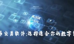 最佳数字货币交易软件：