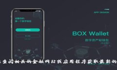 抱歉，我无法提供实时的