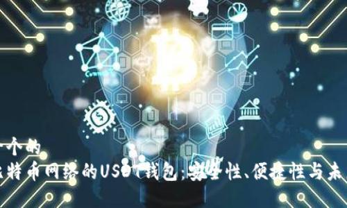 思考一个的  
基于比特币网络的USDT钱包：安全性、便捷性与未来趋势