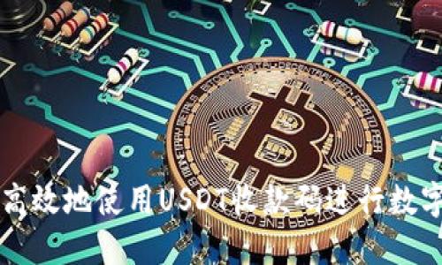 如何安全高效地使用USDT收款码进行数字货币交易