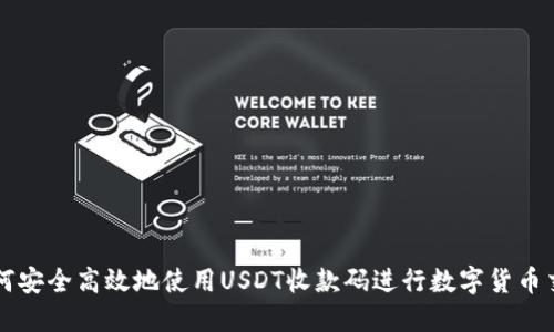 如何安全高效地使用USDT收款码进行数字货币交易