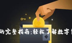 USDT转人民币的完整指南：