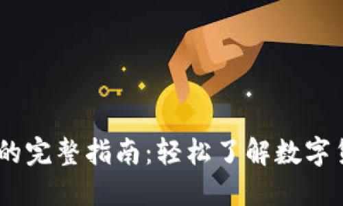 USDT转人民币的完整指南：轻松了解数字货币的兑换流程