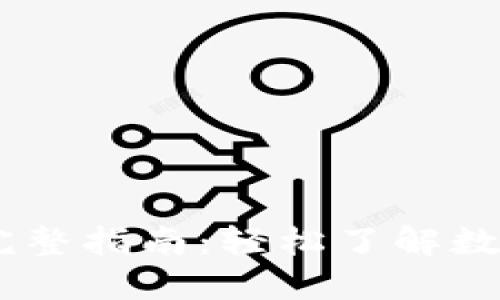 USDT转人民币的完整指南：轻松了解数字货币的兑换流程