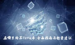 在哪里购买Tera币：全面指