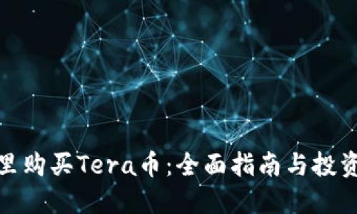 在哪里购买Tera币：全面指南与投资建议