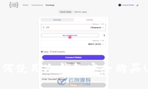 : 如何使用冷钱包安全购买USDT