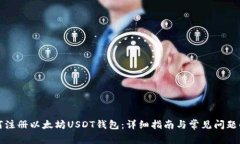 如何注册以太坊USDT钱包：