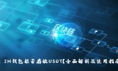 : IM钱包能否存放USDT？全面