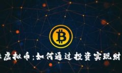 小目标虚拟币：如何通过