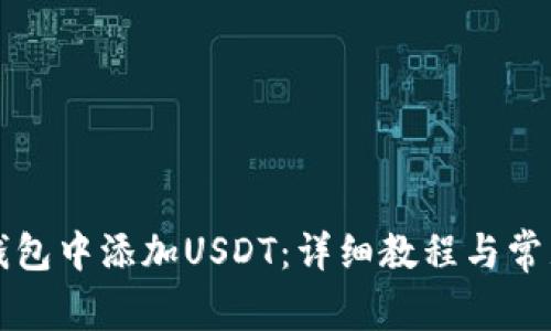 如何在ST钱包中添加USDT：详细教程与常见问题解答