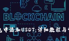 如何在ST钱包中添加USDT：