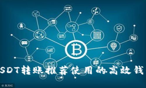 USDT转账推荐使用的高效钱包