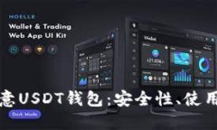 深入了解欧意USDT钱包：安