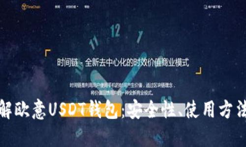 深入了解欧意USDT钱包：安全性、使用方法与优势