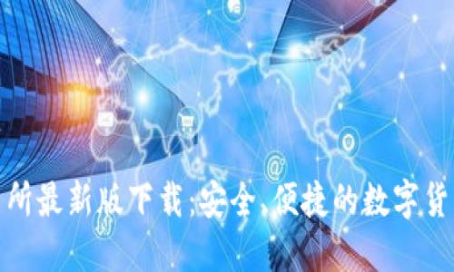 欧意易交易所最新版下载：安全、便捷的数字货币交易体验