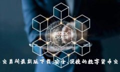 欧意易交易所最新版下载