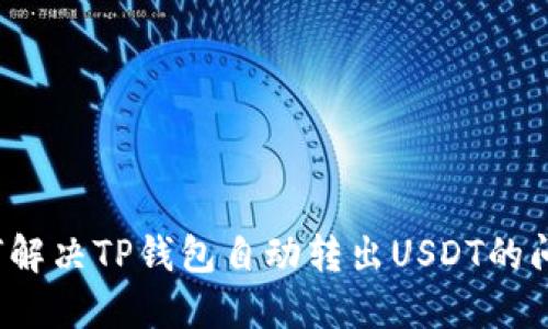如何解决TP钱包自动转出USDT的问题？