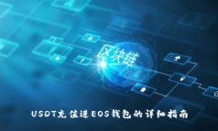 USDT充值进EOS钱包的详细指