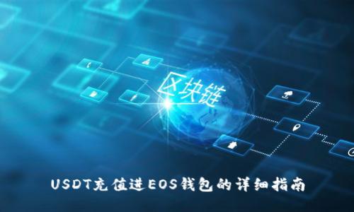 USDT充值进EOS钱包的详细指南