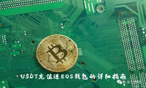 USDT充值进EOS钱包的详细指南