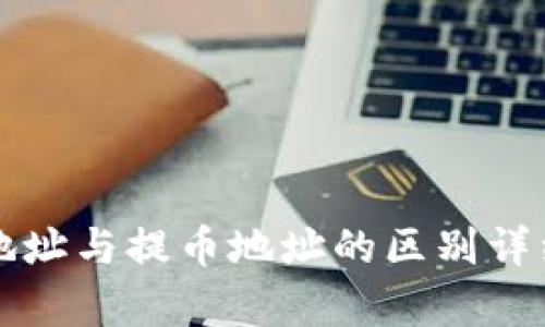充币地址与提币地址的区别详细解析