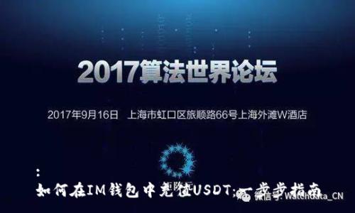 :
如何在IM钱包中充值USDT：一步步指南