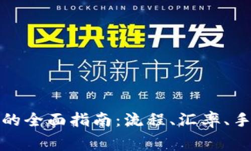 人民币兑换日元的全面指南：流程、汇率、手续费与注意事项