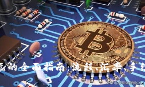 人民币兑换日元的全面指南：流程、汇率、手续费与注意事项