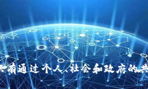 揭开虚拟币传销组织的面纱：识别、预防与应对

虚拟币, 传销, 投资骗局, 加密货币, 风险防范/guanjianci

---

### 引言

随着区块链技术的发展和加密货币市场的飞速增长，虚拟币的投资吸引了无数人的关注。然而，在这一领域中，不法分子也纷纷涌现，利用虚拟币传销组织进行诈骗。本文将深入探讨虚拟币传销组织的运作机制、识别与预防方法，并提供应对措施，帮助投资者在这个复杂多变的市场中保护自己的资金安全。

### 一、什么是虚拟币传销组织？

虚拟币传销组织，简而言之，就是以虚拟币为投资工具，通过拉人头、等级制度等方式来获取收益的组织。这种组织往往承诺高额回报，以博取投资者的信任，但其本质上却是一个金字塔结构的骗局。

#### 运作机制

虚拟币传销组织通常有以下几个特点：

1. **高额回报的承诺**：这些组织通常会宣传极高的收益率，从而吸引投资者的加入。投资者被诱惑后，会投入大量资金。

2. **拉人头**：参与者需要拉更多的下线加入，以使自己的回报增加。这种模式使得组织持续运营，但也意味着大部分投资者最终会亏损。

3. **缺乏合法合规性**：许多虚拟币传销组织并不具备合法的金融牌照，运作过程中常常会涉及违法活动。

4. **层级制度**：组织内部往往有复杂的层级制度，投资者的收益大多依赖于招募的新会员和他们的投资。

### 二、如何识别虚拟币传销组织？

识别虚拟币传销组织需要关注几个关键特征：

#### 1. 高回报的承诺

当一个投资项目承诺的回报率远高于市场平均水平时，一定要提高警惕。如果听到“日收益率达到3%”、“一年翻倍”等夸大的宣传，可能就是传销组织的信号。

#### 2. 不透明的结构

合法的投资项目通常会有透明的信息披露和清晰的收益来源。而传销组织则往往隐藏其真实的运作机制，参与者很难获得准确的信息。

#### 3. 依赖拉人头

如果一个项目的盈利主要依赖于招募新成员而非实际的商品或服务，那么几乎可以肯定它属于传销组织。这种情况下，早期投资者的收益主要来自后续入会者的资金。

#### 4. 良好的投资机会太少

在市场上，良好的投资机会不是经常出现的。如果一个项目号称其机会是“良好的机会”，并且不断急于让你投资，那么它可能就是一个骗局。

### 三、如何预防虚拟币传销组织的陷阱？

为避免掉入虚拟币传销组织的陷阱，投资者应采取有效的预防措施：

#### 1. 增强风险意识

投资者应增强对虚拟币市场的风险意识，了解传销的危害性和风险。这需要不断学习相关法律法规以及市场动态，提升自身的识别能力。

#### 2. 参与合法的平台

投资者在选择虚拟币投资项目时，务必选择获得合法合规认证的平台。可以通过查询相关机构的备案信息、牌照等方式来降低风险。

#### 3. 实践分散投资

不要将资金集中在一个项目上，尽量进行分散投资。这样即使其中某个项目出现风险，整体损失也能降低。

#### 4. 谨慎对待高回报承诺

对高回报的承诺果断保持警惕，特别是那些收益率远高于市场平均水平的项目。可以通过咨询专业人士来验证收益的合理性。

#### 5. 分享与沟通

与朋友、专业人士交流投资经验，分享信息，能够帮助识别潜在的骗局。同时，利用社交媒体和论坛，了解他人对某个项目的看法也很重要。

### 四、如果不幸成为受害者，应如何应对？

如果不幸成为虚拟币传销组织的受害者，投资者应采取以下措施：

#### 1. 保留证据

无论何时，保留相关的交易记录、聊天记录、宣传材料等证据非常重要，为后续维权提供基础。

#### 2. 及时报警

一旦意识到被骗，及时向警方报案。虽然追回资金的希望可能微弱，但报警可以对犯罪分子形成震慑，并可能帮助公安机关打击更多的类似犯罪。

#### 3. 寻求法律援助

可以咨询专业律师，寻求法律援助。有条件的话，尝试通过法律途径索回损失。但须注意，法律过程可能漫长且复杂。

#### 4. 关注情绪健康

被骗后的心理压力较大，必要时可寻求心理辅导支持，帮助自己恢复正常的生活状态。

#### 5. 教训总结

在虚拟币投资后，总结自身的教训，反思参与的项目和个人的决策。学习如何在未来避免重蹈覆辙。

### 五、提高大众对虚拟币传销组织的认知

为了更好地防范虚拟币传销组织，社会各界应共同努力提高大众的认知：

#### 1. 教育宣传

通过网络、媒体、会议等多渠道进行教育宣传，普及关于虚拟币传销的知识，帮助民众提升识别能力。

#### 2. 政府监管

在法律法规框架内，加强对虚拟币交易的监管，打击非法传销活动，创造良好的投资环境。

#### 3. 行业自律

建立行业自律机制，倡导良好的经营道德和行为准则，抵制传销行为，共同维护虚拟币市场的健康发展。

#### 4. 向外界分享经验

受过骗的投资者将经历与经验分享出去，能够帮助他人避免类似的陷阱，提高整个社会的风险意识。

#### 5. 塑造信任环境

金融投资市场的信任问题至关重要，透明度、合法性、合理回报是构建信任环境的重要基础，从而更易识别传销组织。

### 结语

虚拟币传销组织是一种危害公众金融安全的非法行为，投资者需增强识别能力和防范意识，选择合法合规的投资项目，维护自身的权益。只有通过个人、社会和政府的共同努力，才能构建一个安全、健康的虚拟币市场环境。