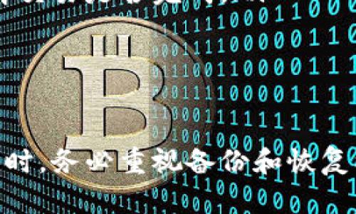 biao ti/biao tiUSDT钱包创建指南：一步步轻松创建属于你的数字资产钱包/biao ti
USDT, 钱包创建, 数字资产, 区块链/guanjianci

什么是USDT钱包？
USDT（Tether）是一种常见的稳定币，其价值与美元挂钩，确保了在价格波动中投资者的财富相对稳定。USDT钱包则是用于存储、接收和发送USDT及其他加密货币的数字钱包。创建一个USDT钱包不仅能够便利我们进行数字资产的管理，更能有效保护资产安全。

创建USDT钱包的必要性
在加密货币的世界中，拥有一个安全可靠的钱包至关重要。随着区块链技术的普及，越来越多的人开始关注USDT等数字资产。如果你打算投资或使用USDT，创建一个专门的钱包将帮助你更好地管理资产，减少资金丢失或被盗的风险。在一个良好的USDT钱包中，你不仅可以进行日常的转账交易，还能够进行投资理财和参与区块链项目等。

USDT钱包的类型
在创建USDT钱包之前，我们需要了解市场上有哪些类型的钱包可供选择。主要有以下几种：
ul
    listrong热钱包：/strong热钱包是连接到互联网的钱包，适合频繁交易。常见如交易所钱包、移动端钱包等。使用方便，但安全性相对较低。/li
    listrong冷钱包：/strong冷钱包是指不直接连接互联网的存储方式，例如硬件钱包或者纸钱包。安全性高，适合长期持有资金。/li
    listrong桌面钱包：/strong桌面钱包是在个人电脑上运行的应用程序，能够对数字资产进行全面管理。虽然安全性优于热钱包，但需防范恶意软件的侵袭。/li
    listrong移动钱包：/strong移动钱包是安装在智能手机上的应用，使用便捷，适合日常小额交易。用户需确保手机安全，避免信息泄露。/li
/ul

如何创建USDT钱包？
在创建USDT钱包时，你需要经过以下几个步骤：
ol
    listrong选择钱包类型：/strong根据你的需求选择热钱包还是冷钱包。热钱包适合需要频繁交易的用户，而冷钱包则更适合保管大量资产。/li
    listrong选择平台或应用：/strong对于热钱包，可以选择较为成熟的数字货币交易平台或知名钱包应用，例如Coinbase、Binance等。冷钱包则可以选择Ledger、Trezor等硬件钱包。总之，选择一个信誉良好、用户评价高的钱包。/li
    listrong注册账户：/strong如果选择的是在线钱包或应用，首先需要访问其官网，在注册页面填写相关信息如邮箱地址、设置密码等。确保使用复杂的密码，并启用双重验证功能，增强安全性。/li
    listrong生成钱包地址：/strong完成注册后，系统会为你生成一个唯一的钱包地址。记住，这个地址是接收USDT和其他加密货币的关键。/li
    listrong安全备份：/strong确保将钱包的私钥、助记词等信息妥善保管。可以将其存至硬件设备中，避免在线存储带来的风险。/li
/ol

常见问题解答

1. USDT钱包安全吗？
USDT钱包的安全性主要取决于选择的类型和使用习惯。热钱包虽然使用方便，但因在线连接可能受到黑客攻击而带来丢失风险。因此，对于长期持有的资产，应优先选择冷钱包。此外，用户在使用时需注意以下几点来增强安全性：
ul
    li使用强密码和双重认证，减少账户被盗的可能性。/li
    li定期更新软件版本，确保使用最新的安全技术。/li
    li确保个人设备的安全，避免下载来路不明的程序。/li
    li如果使用热钱包，应确保网络连接的安全，尽量避免在公共网络上进行操作。/li
/ul
总之，USDT钱包的安全性不仅与技术有关，还取决于用户的安全意识和日常操作。

2. 如何恢复丢失的USDT钱包？
恢复丢失的USDT钱包主要依赖于你在创建钱包时是否进行了安全备份。以下是几种可能的恢复方式：
ul
    li如果你通过助记词或私钥进行备份，可以通过相应钱包的恢复功能输入这些信息进行恢复。请确保环境安全，避免他人窃取。/li
    li如果使用的是交易所钱包，可以联系交易所客服，提供必要信息进行身份验证，尝试找回账户。/li
    li如果确实没有备份信息，恢复将变得困难，基本上只能认定这笔资金已丢失。因此，创建及保管好备份信息至关重要。/li
/ul
在未来操作中，务必制定健全的备份和恢复计划，确保资产安全。

3. USDT钱包与BTC钱包的区别有什么？
USDT钱包与BTC钱包虽然都是用于存储数字资产，但二者在不同方面有显著区别：
ul
    listrong货币类型：/strongUSDT是稳定币，价值与美元保持一致；而BTC则是数字货币，价值波动大。因而存储USDT与存储BTC的目的和方式也不同。/li
    listrong区块链技术：/strongUSDT主要依托以太坊、波场等多个区块链技术，而BTC则是基于比特币独特的区块链网络。二者在技术架构和执行支持上也有所不同。/li
    listrong交易方式：/strong交易USDT常常用于跨境支付或稳定持有价值；而BTC则更侧重于投资和价值保存，用户的使用场景也不相同。/li
/ul
了解这些区别能帮助用户根据具体需求选择合适的钱包类型。

4. 怎样在USDT钱包内进行交易？
在USDT钱包内进行交易的步骤如下：
ol
    listrong选择转账方式：/strong根据需求，选择向钱包内存入USDT或是转出USDT。/li
    listrong输入地址：/strong在发送USDT时，需要输入接收方的USDT钱包地址，确保地址正确无误，以免造成资金丢失。/li
    listrong确认金额：/strong填写转账USDT的数量，确认无误后进行下一步。大多数钱包会显示相应的交易费用，需注意这一部分费用。/li
    listrong进行确认：/strong在确认所有信息无误后，提交转账请求。大多数钱包会要求再一次输入密码或进行其他二次验证以保证安全。/li
    listrong交易状态跟踪：/strong完成交易后可以在钱包内查看交易记录，跟踪交易状态。对于很多钱包，也可以使用区块链浏览器查找交易信息，以了解交易是否完成。/li
/ol
以上是USDT钱包使用的基本流程，用户可以根据实际需求灵活应用。

总结
总的来说，创建一个USDT钱包是进入数字资产世界的重要一步。用户需要根据自己的实际需求选择合适的钱包类型，并做好安全保护措施。在使用USDT钱包时，务必重视备份和恢复机制，确保不论在任何情况下，都能保证资产的安全和完整。通过了解和掌握以上步骤和技巧，用户可以更轻松、更安全地享用USDT带来的金融便利。