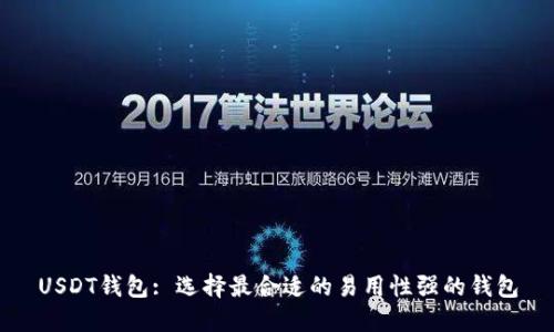 USDT钱包: 选择最合适的易用性强的钱包