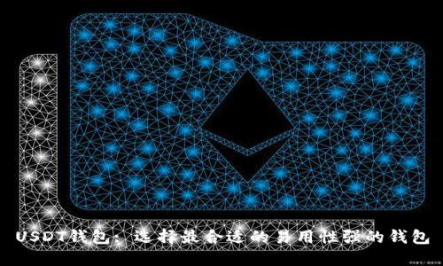 USDT钱包: 选择最合适的易用性强的钱包