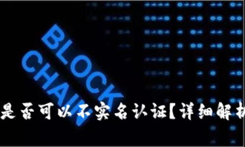 : USDT钱包是否可以不实名认证？详细解析及注意事项