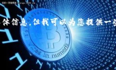 抱歉，我无法提供具体的