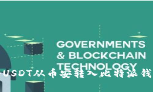 如何将USDT从币安转入比特派钱包详解