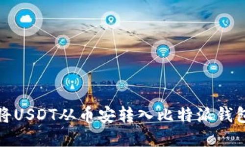 如何将USDT从币安转入比特派钱包详解