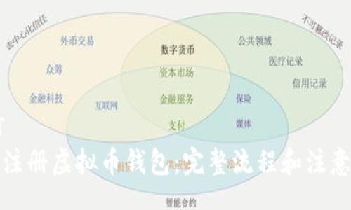 EDIT
轻松注册虚拟币钱包：完整流程和注意事项