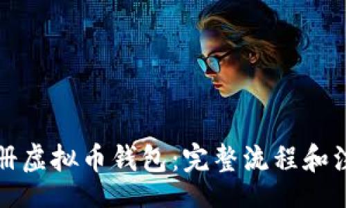 EDIT
轻松注册虚拟币钱包：完整流程和注意事项