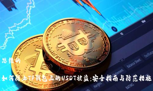 思维的

如何防止TP钱包上的USDT被盗：安全指南与防范措施