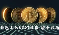 思维的如何防止TP钱包上的