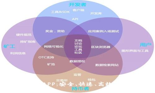 微好用借钱APP：安全、快速、高效的贷款选择