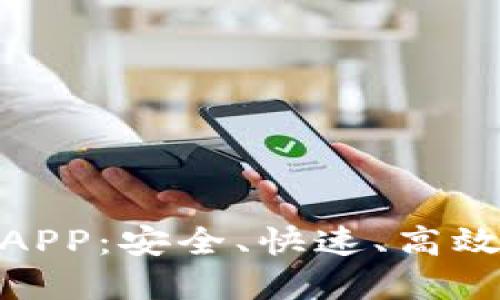 微好用借钱APP：安全、快速、高效的贷款选择
