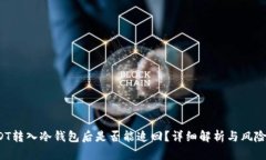  USDT转入冷钱包后是否能追