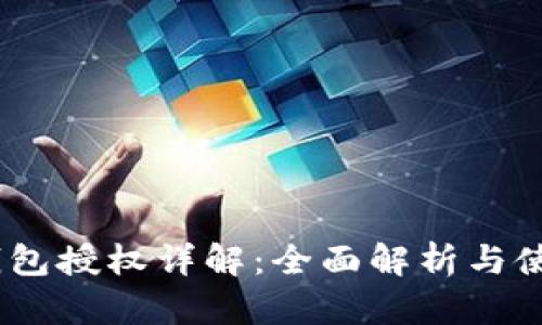 USDT钱包授权详解：全面解析与使用指南