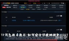 TP钱包提币教程：如何安全