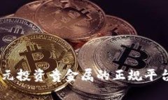 如何选择4元投资贵金属的