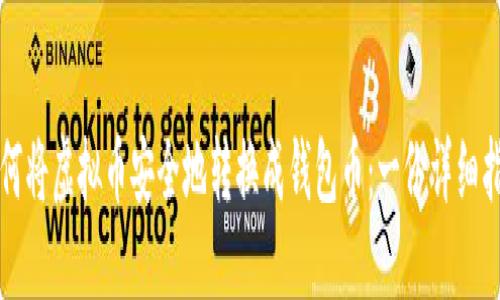 如何将虚拟币安全地转换成钱包币：一份详细指南