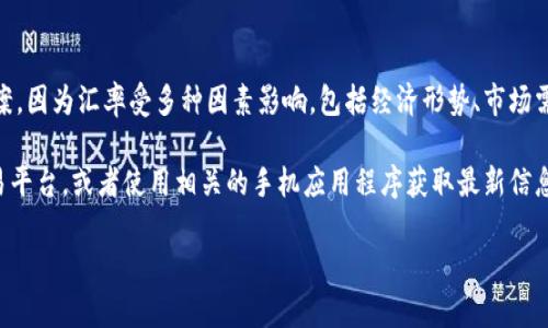 关于“一个U等于多少人民币2025年”这个问题，目前无法给出确切的答案，因为汇率受多种因素影响，包括经济形势、市场需求、政策变化等。汇率会随着时间而波动，因此很难准确预测未来的汇率。

一般来说，如果你需要了解当前的汇率情况，可以查看金融机构、外汇交易平台，或者使用相关的手机应用程序获取最新信息。

如果你有其他相关问题，我很乐意帮助你解答！